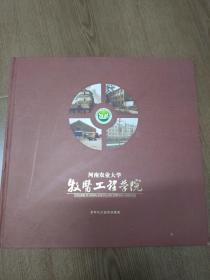 河南农业大学 牧医工程学院 百年校庆邮票珍藏册