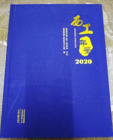 西工年鉴  2020