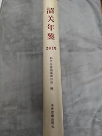 韶关年鉴 2019