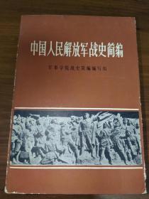 中国人民解放军战史简编