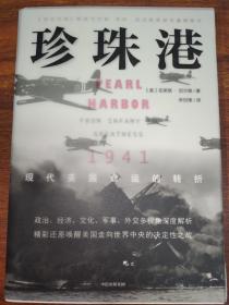 珍珠港：1941，现代美国命运的转折