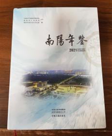 南阳年鉴 2021