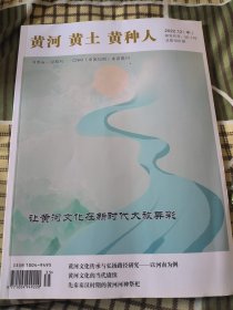 黄河黄土黄种人 2022.12 中旬刊 总第606期