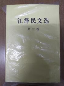 江泽民文选（第1、2、3卷）