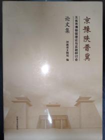 京豫陕晋冀 五省市博物馆理论与实践研讨会 论文集