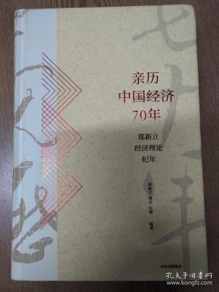 亲历中国经济70年：郑新立经济理论纪年