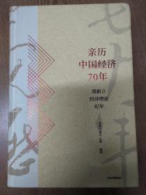 亲历中国经济70年：郑新立经济理论纪年