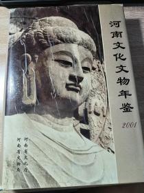 河南文化文物年鉴 2001