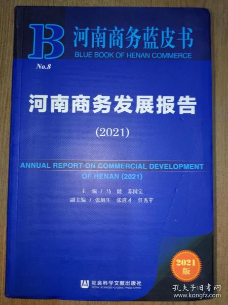 河南商务蓝皮书：河南商务发展报告（2021）