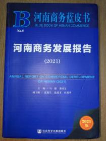 河南商务蓝皮书：河南商务发展报告（2021）