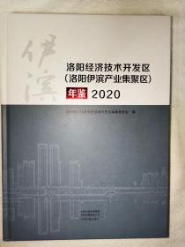 洛阳经济技术开发区（洛阳伊滨产业集聚区）年鉴 2020