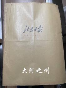 北京日报 1958年1-7月份合订本 （共7个月5本，3-4/5-6为双月合订本）