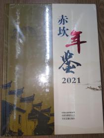 赤坎年鉴 2021