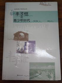 大师的青少年时代丛书  丰子恺的青少年时代（图文版）上、下