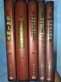 中国郑州考古（第4、5、7、10、11共5册合售）