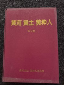 黄河黄土黄种人 2000年 合订本 第7卷