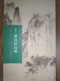 （历代书画手卷百品·绘画）夏圭·溪山清远图