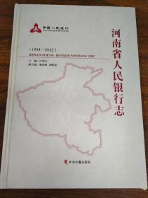 河南省人民银行志 : 1998～2012