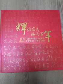 辉煌岁月 风雨百年 河南体育百年回眸 1908-2008