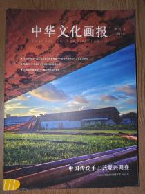 中华文化画报 2018 增刊上下