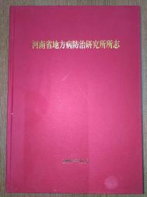 河南省地方病防治研究所所志