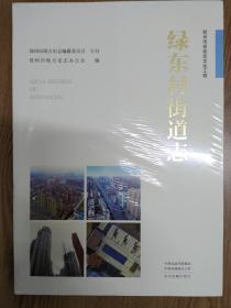 绿东村街道志
