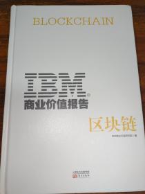 IBM商业价值报告：区块链