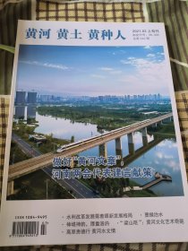 黄河黄土黄种人 2021.03 上旬刊 总第542期