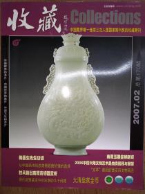 收藏 2007（2、5、6、7、8、9、10、12计8本合售）