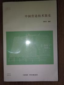 中国营造技术简史·华夏文库科技书系