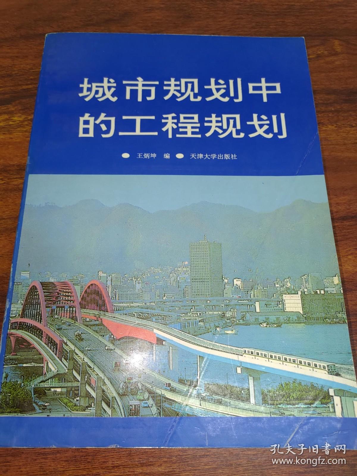 城市规划中的工程规划（修订版）