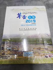 革吉年鉴 2019（总第四卷）