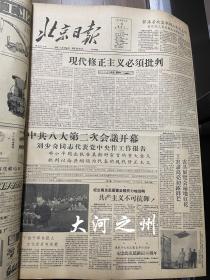 北京日报 1958年1-7月份合订本 （共7个月5本，3-4/5-6为双月合订本）