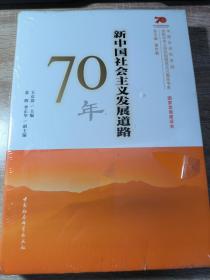 新中国社会主义发展道路70年/中国社会科学院庆祝中华人民共和国成立70周年书系