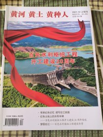 黄河黄土黄种人 2021.12 上旬刊 总第569期