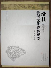 滑县黄河文化资料概要