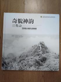 奇貌神韵 话尧山