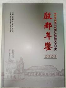 殷都年鉴 2020