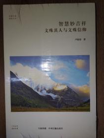 智慧妙吉祥：文殊其人与文殊信仰·华夏文库佛教书系