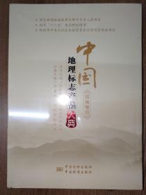 中国地理标志产品大典  河南卷四