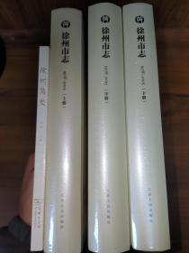 徐州市志  1978-2005  上中下  送《徐州简史》