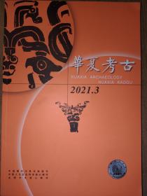 华夏考古 2021 3