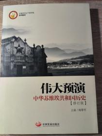 伟大预演 中华苏维埃共和国历史（修订版）