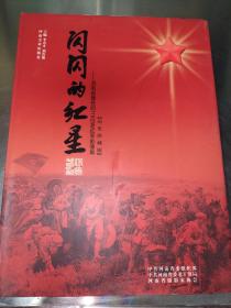 闪闪的红星:河南省健在的115位老红军影像集:历史珍藏版