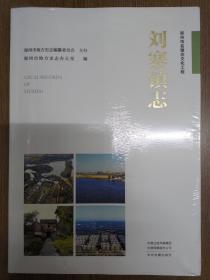 刘寨镇志