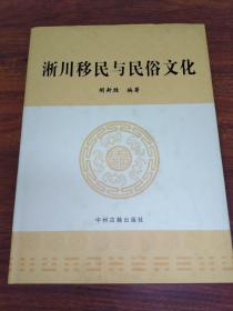 淅川移民与民俗文化