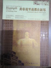 黄帝故里故都在新郑:《黄帝故里故都历代文献汇典》学术研讨会论文集