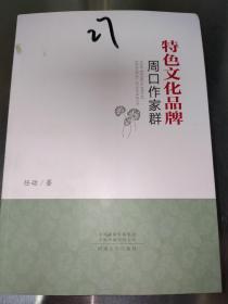 特色文化品牌周口作家群