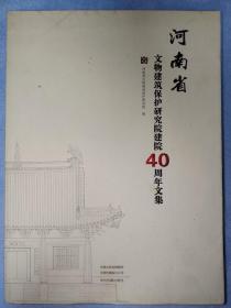 河南省文物建筑保护研究院建院40周年文集