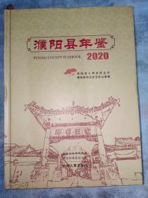 濮阳县年鉴 2020（总二十四卷）